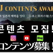제주 일본 콘텐츠 공모전 : JJ CONTENTS AWARD
