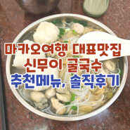 마카오 대표맛집 신무이굴국수 메뉴추천 가격 솔직후기 ♥ 국민두유 비타소이 vitasoy