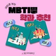 재미로 보는 MBTI 별 학과 추천, ISFJ & ISTJ 편