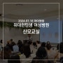 아이원맘*위대한탄생 산모교실