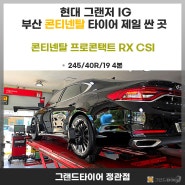 정관신도시 타이어 싼곳 현대 그랜저 IG 콘티넨탈 프로콘택트 RX CSI 그랜드타이어 교체 과정