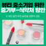 이번엔 K-뷰티?! 중기부-식약처, 뷰티 중소기업 돕는다!