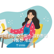 원자력병원, 호스피스 입원환자 작품전 개최