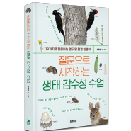 119가지로 질문하는 열두 달 환경 인문학 『질문으로 시작하는 생태 감수성 수업』 출간!