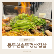 일산 탄현 맛집 I 가성비 좋은 가족 외식 식당 동두천솥뚜껑삼겹살