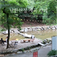 경기도 남한산성 계곡 카페 개울테라스