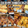 당진 빵집 아카렌가 베이커리 빵추천