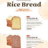 고프로틴 쌀식빵 2종 출시 (현미쌀식빵, 흑미쌀식빵)