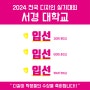 2024 서경대학교 전국디자인 실기대회 수상