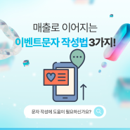 매출로 이어지는 이벤트문자 작성법 3가지