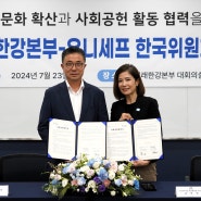 서울시-유니세프 한국위원회, 약자동행 한강페스티벌을 위한 협약체결