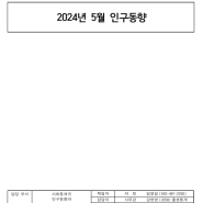 2024년 5월 인구동향(출생, 사망, 혼인, 이혼) - 통계청 보도자료