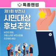 📢자랑스러운 부천시민을 찾습니다! <제1회 부천시 시민대상 후보추천>