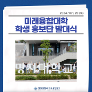 미래융합대학 학생 홍보단 발대식