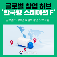 글로벌 창업 허브 ‘한국형 스테이션 F’ 조성 발표
