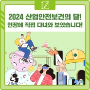 <安단테 13기> 2024 산업안전보건의 달! 그 현장에 직접 다녀와 보았습니다!