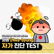 우리나라 사람들에게 많이 나타나는 화병, 자가진단 TEST