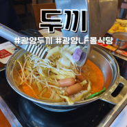 광양 LF스퀘어 맛집 두끼 떡볶이 가격, 제조법