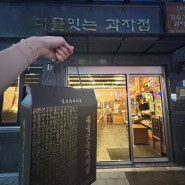김용기과자점 송정베이커리 옛날과자전문점 센베이 전병전문점 강서구과자집
