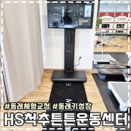 동래척추교정, 부산키성장 고민이라면 HS척추튼튼운동센터 추천