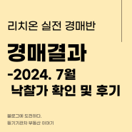경매결과, 낙찰가 확인 및 후기 (feat. 2024년 7월)