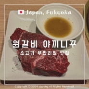 후쿠오카 텐진 야끼니꾸 맛집 추천 일본 소고기 무한리필 원갈비 예약 방법