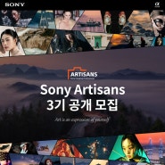 [소니 소식] 소니코리아, 국내 사진 및 영상 아티스트 대상 ‘Sony Artisans’ 3기 모집