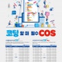 내년 코딩교육 의무화에 코딩시험 'COS' 관심↑｜원더매거진