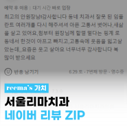 서울리마치과 네이버 리뷰 Zip