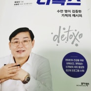 서평)건강하게 살고 싶다면 디톡스- 황병태저