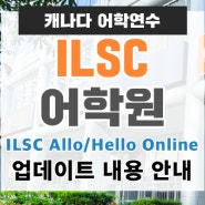 캐나다 어학연수ㅣILSC Allo / Hello Online 업데이트 내용 안내