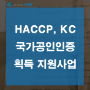 HACCP, KC인증 국가공인인증획득 지원받아 획득하세요