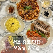서울 종로 맛집 오봉집 종로점 낙지보쌈 한식 추천