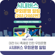 대전 0시 축제로 인한 시내버스 우회 운행 알림 안내