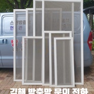 [진영방충망]진영 아파트 미세방충망 교체 후기