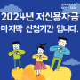 소상공인시장진흥공단 저신용자금 2024년 소상공인인 대출 마지막 신청 기간입니다.