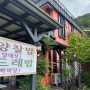 강원 원주, 월송리 맛집 ‘목향 오크밸리 본점’ 영양찰밥..