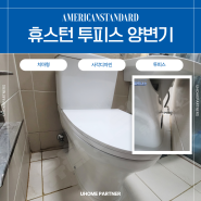 [브랜드 가성비 투피스양변기] 아메리칸스탠다드 휴스턴 치마형 투피스 양변기 C3389 C4389 교체 설치 - 서초구 우면동 서초힐스 90,000원