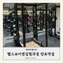 헬스보이앤짐필라걸 망포역점 1:1 PT 후기, 사우나 구비된 곳, 시설 짱!