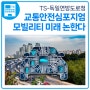 TS-독일 교통안전심포지엄, 모빌리티 미래 논한다