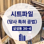 강남구 삼성동 시트파일공법 흙막이 가시설 공사 현장 #5