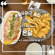 광주 상무지구 술집 온달 재방문 후기 (feat.안주 찐맛집)