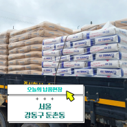 톤백모래(미장사), 백시멘트(테라그라우트G11), 시멘트 납품 (서울 강동구 둔촌동)