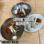 혜화 대학로 매운 냉면 맛집 불같이 맵다 동아냉면 내돈내산