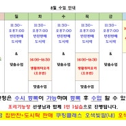 2024년 8월 수업안내