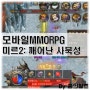 미르2: 깨어난 사북성, 모바일RPG게임순위 상위권 노린다!
