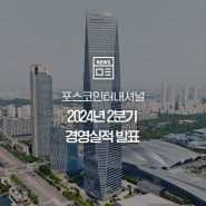 포스코인터내셔널, 2024년 2분기 경영실적 발표