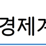 [6월 2주차] 경제계 주간 이슈