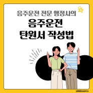 대전 음주운전구제 : JD행정사의 음주운전 탄원서 작성법, 꿀팁 (전국 행정사)
