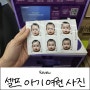 셀프 아기여권사진 찍고 출력하기 프린팅박스 2,000원으로 완성! 아기여권 신청완료